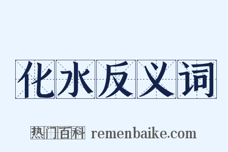 化水反义词是什么意思的图片